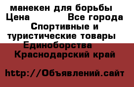 манекен для борьбы › Цена ­ 7 540 - Все города Спортивные и туристические товары » Единоборства   . Краснодарский край